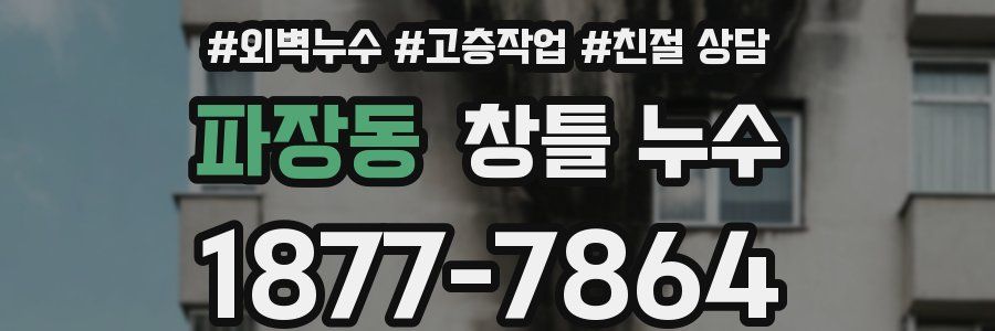 파장동 창틀 누수
