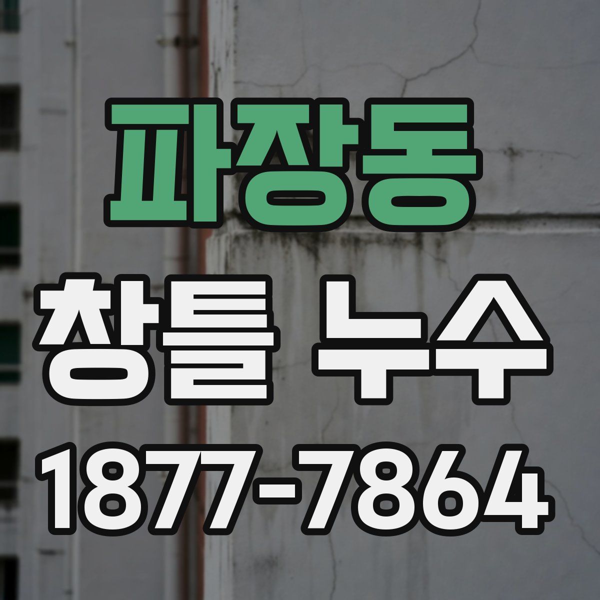 파장동 창틀 누수