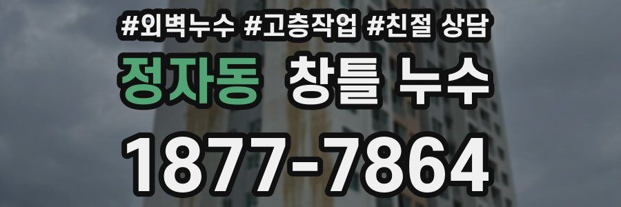 정자동 창틀 누수