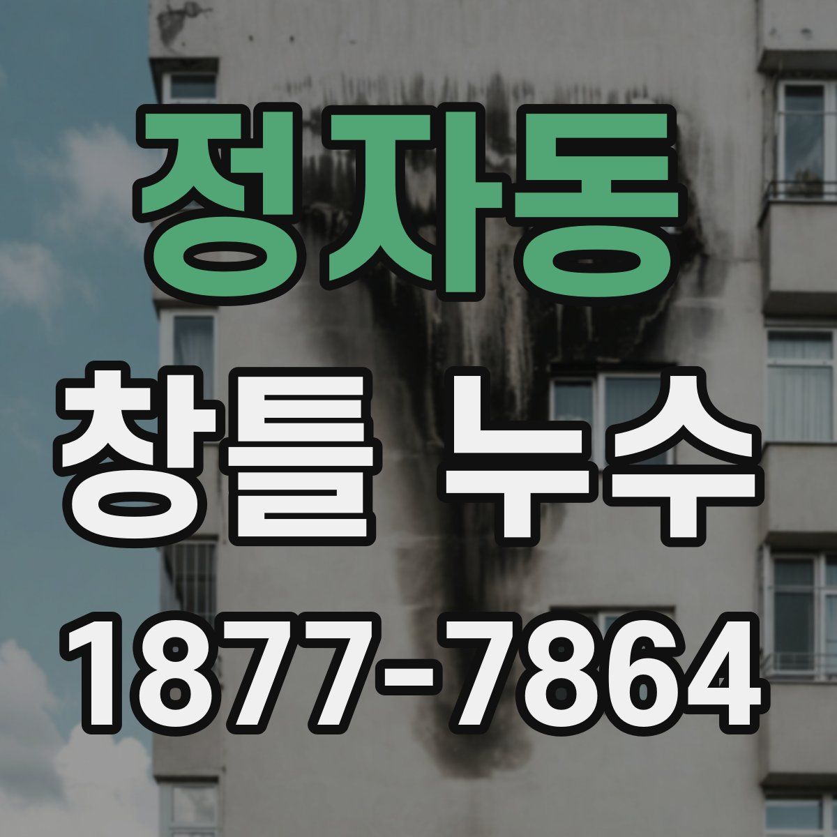 정자동 창틀 누수