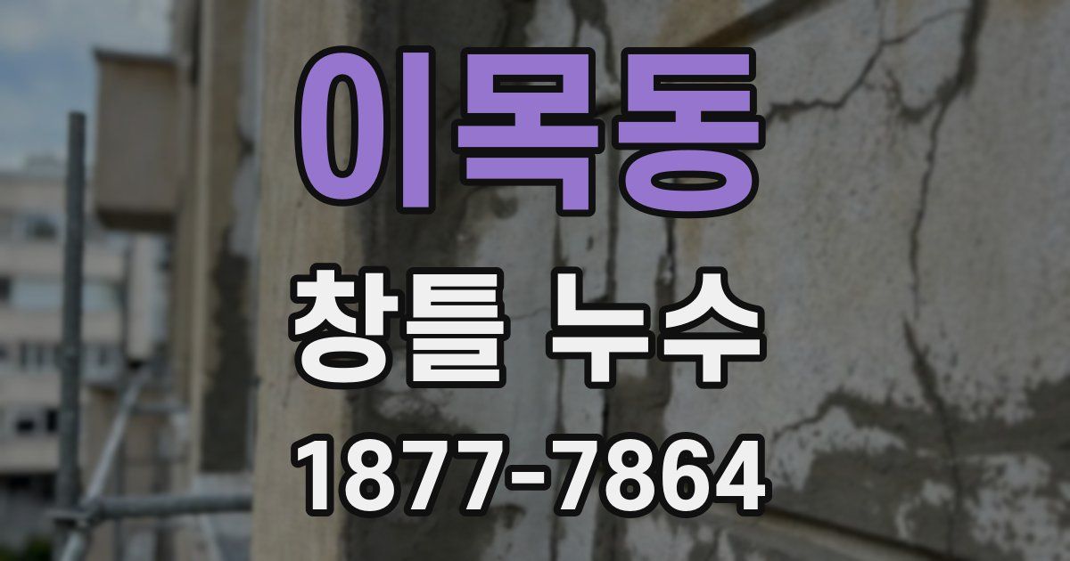 이목동 창틀 누수