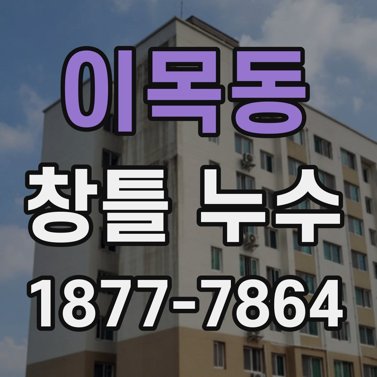 이목동 창틀 누수