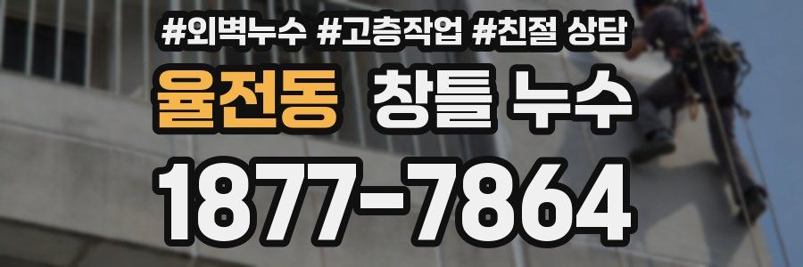 율전동 창틀 누수