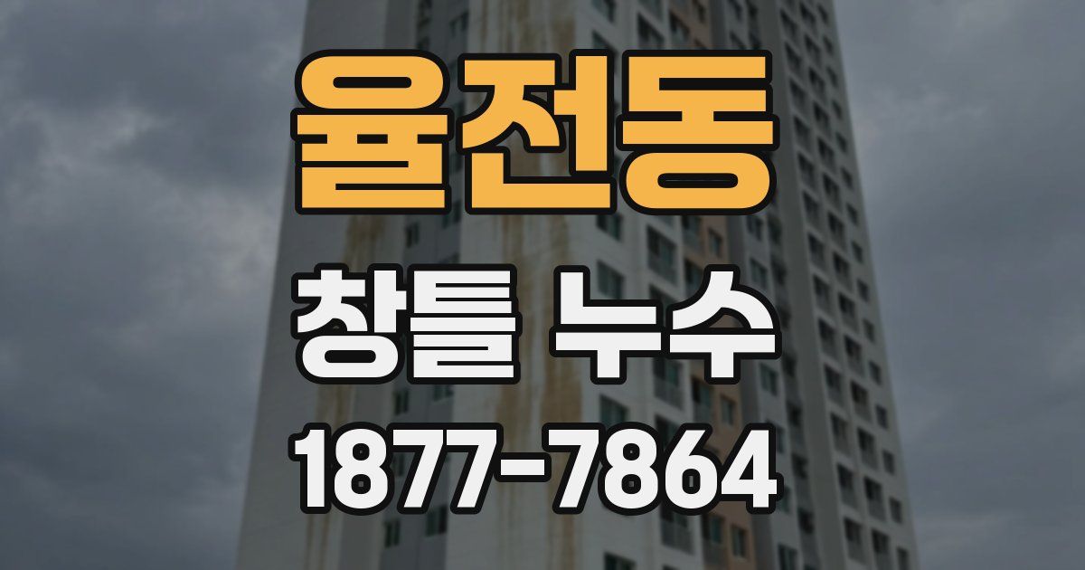 율전동 창틀 누수