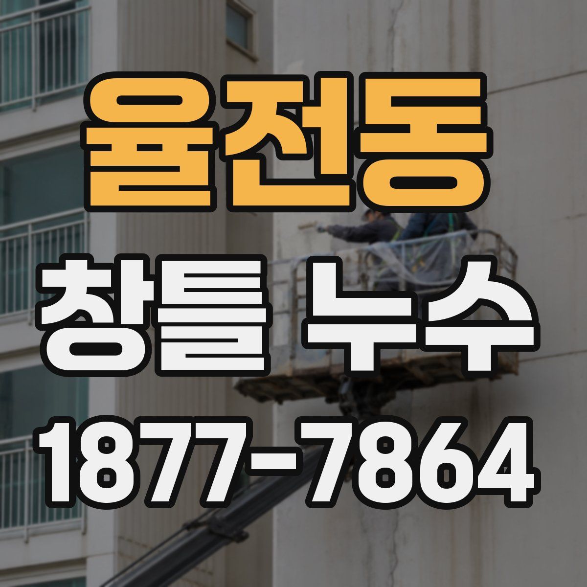 율전동 창틀 누수