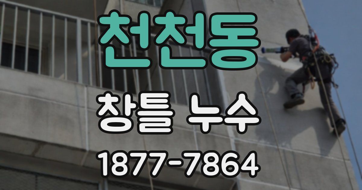 천천동 창틀 누수