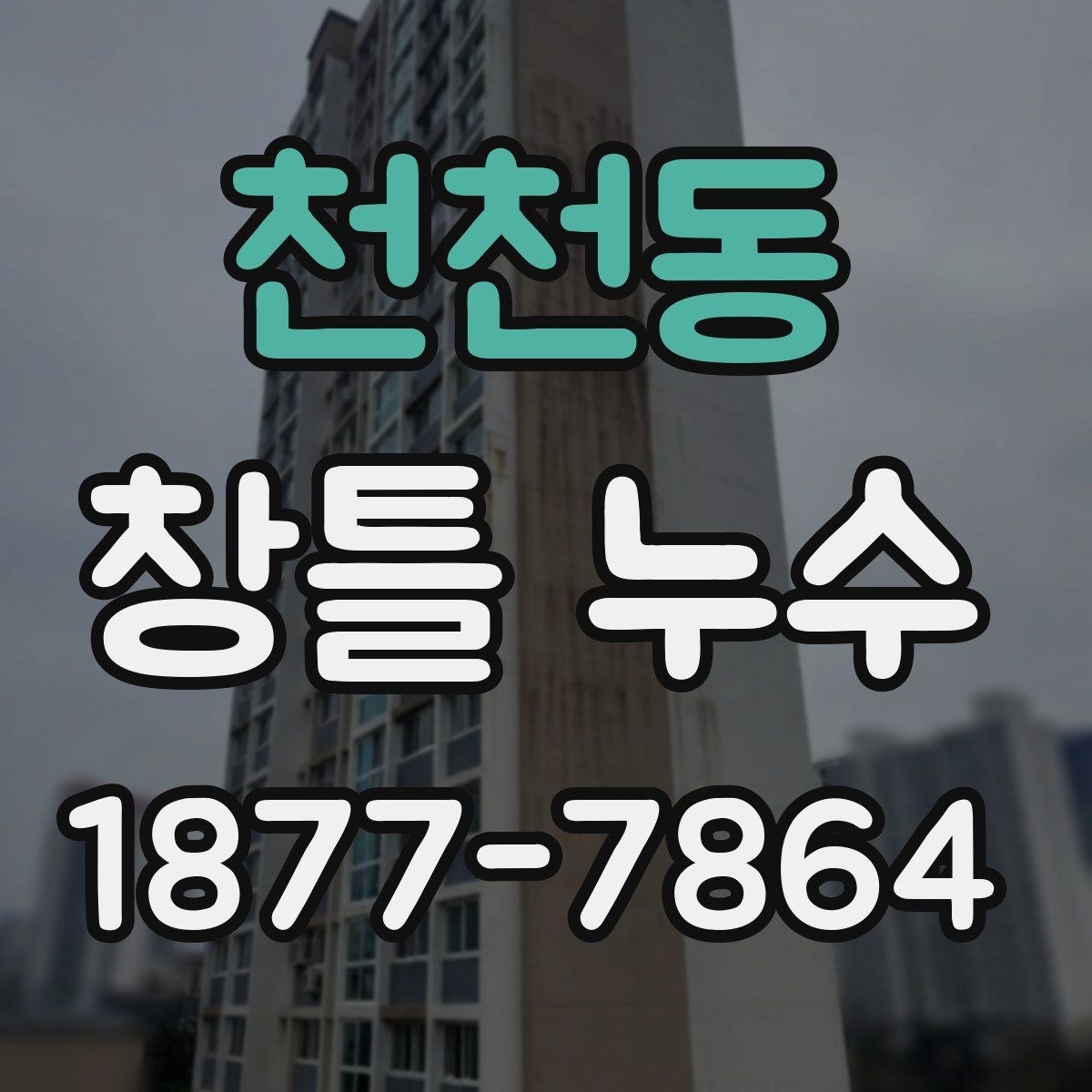 천천동 창틀 누수