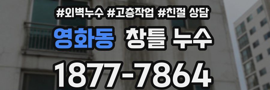 영화동 창틀 누수