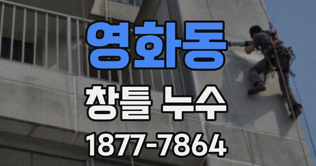 영화동 창틀 누수