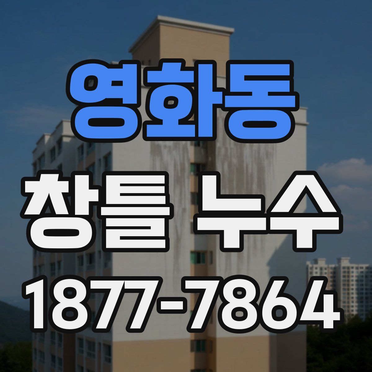영화동 창틀 누수