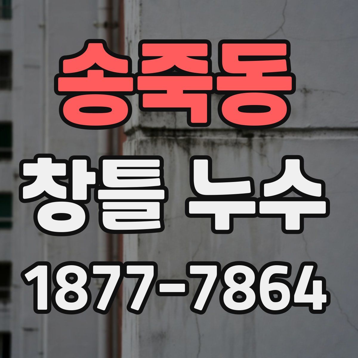 송죽동 창틀 누수