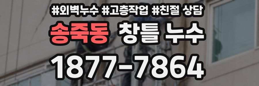 송죽동 창틀 누수