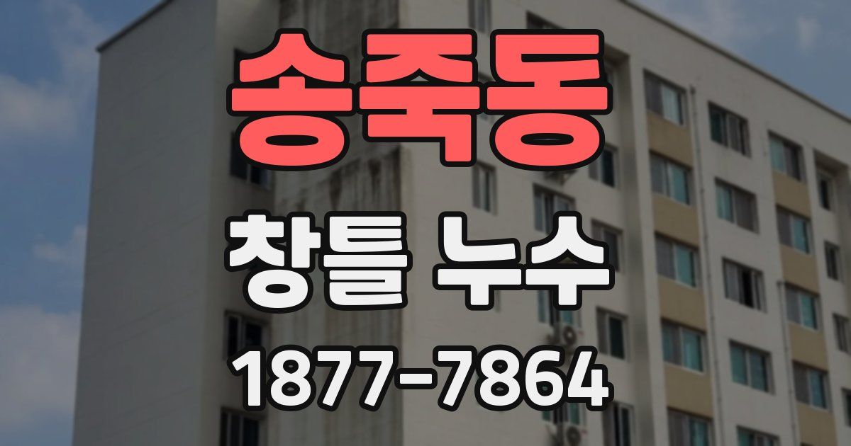 송죽동 창틀 누수