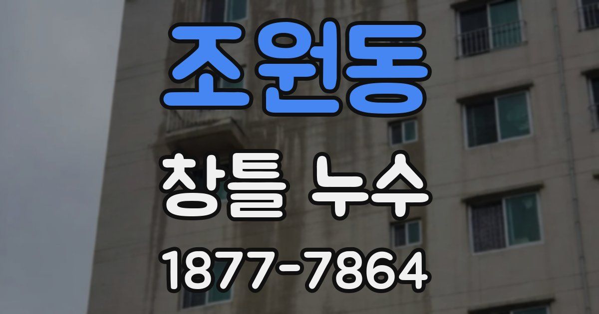 조원동 창틀 누수