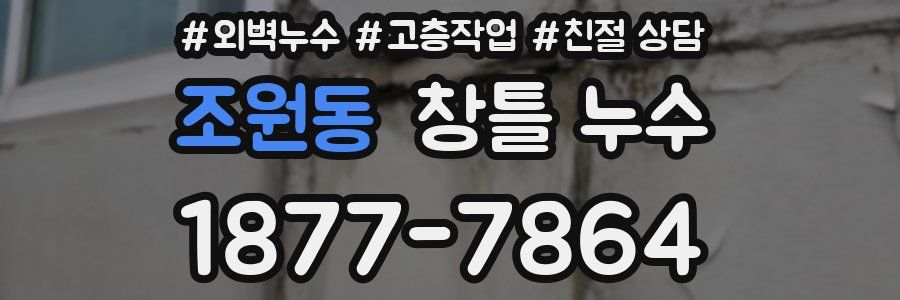 조원동 창틀 누수