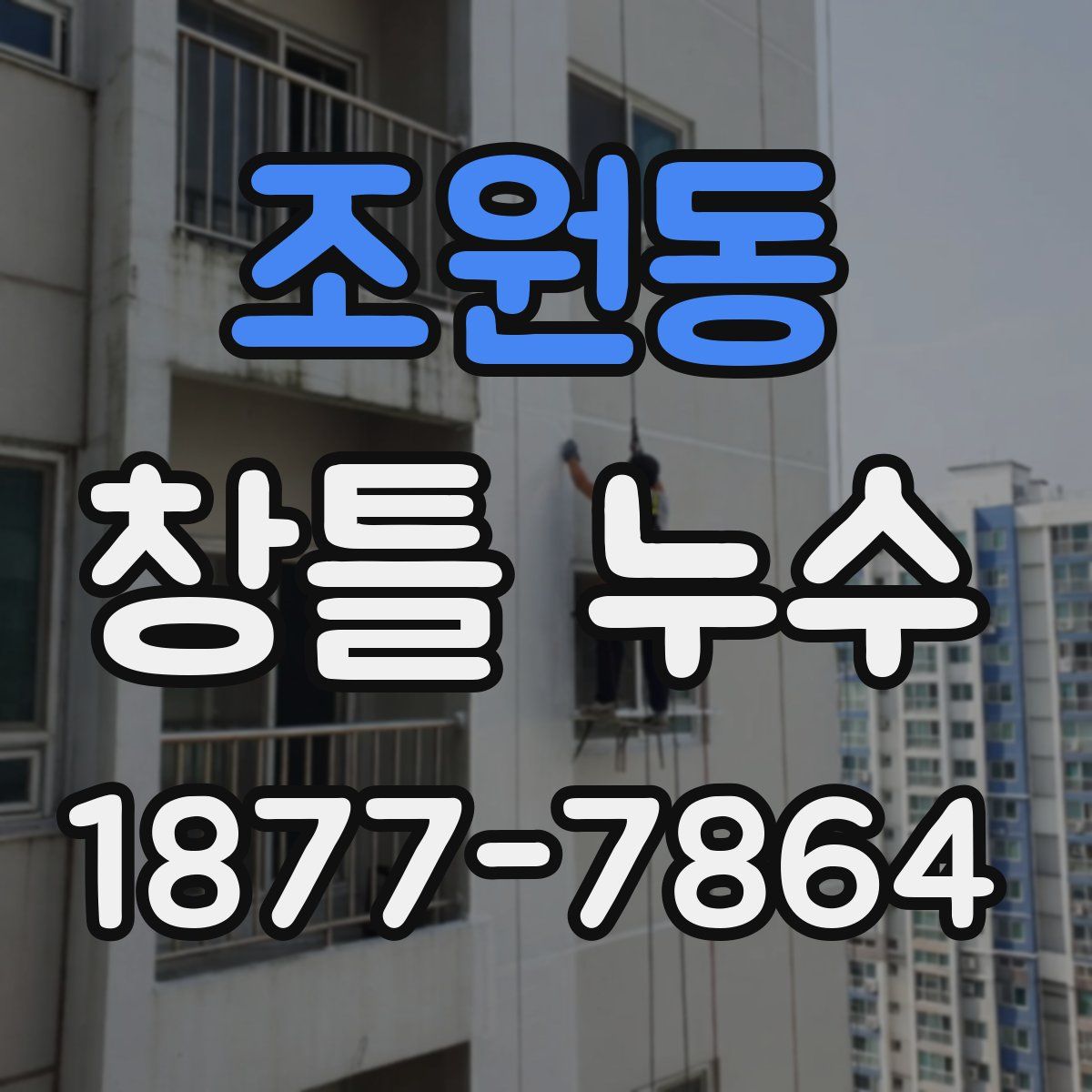 조원동 창틀 누수