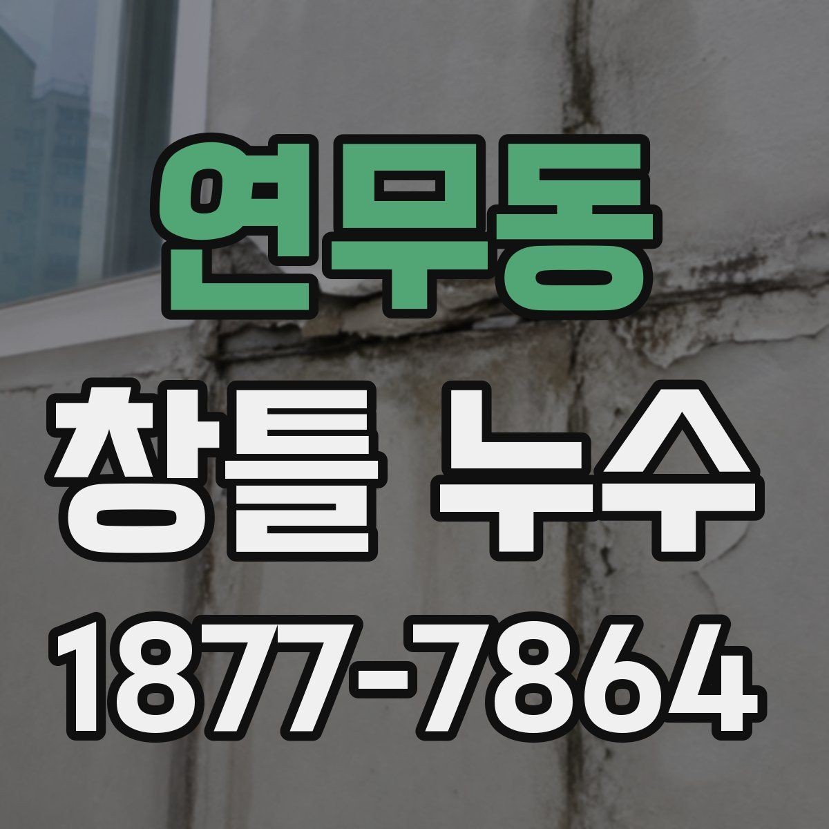 연무동 창틀 누수 비 오는 날 더 잘 드러나는 이유