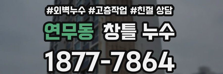 연무동 창틀 누수