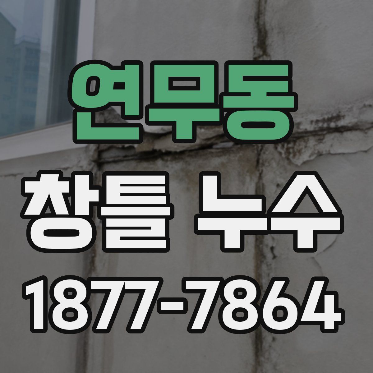 연무동 창틀 누수