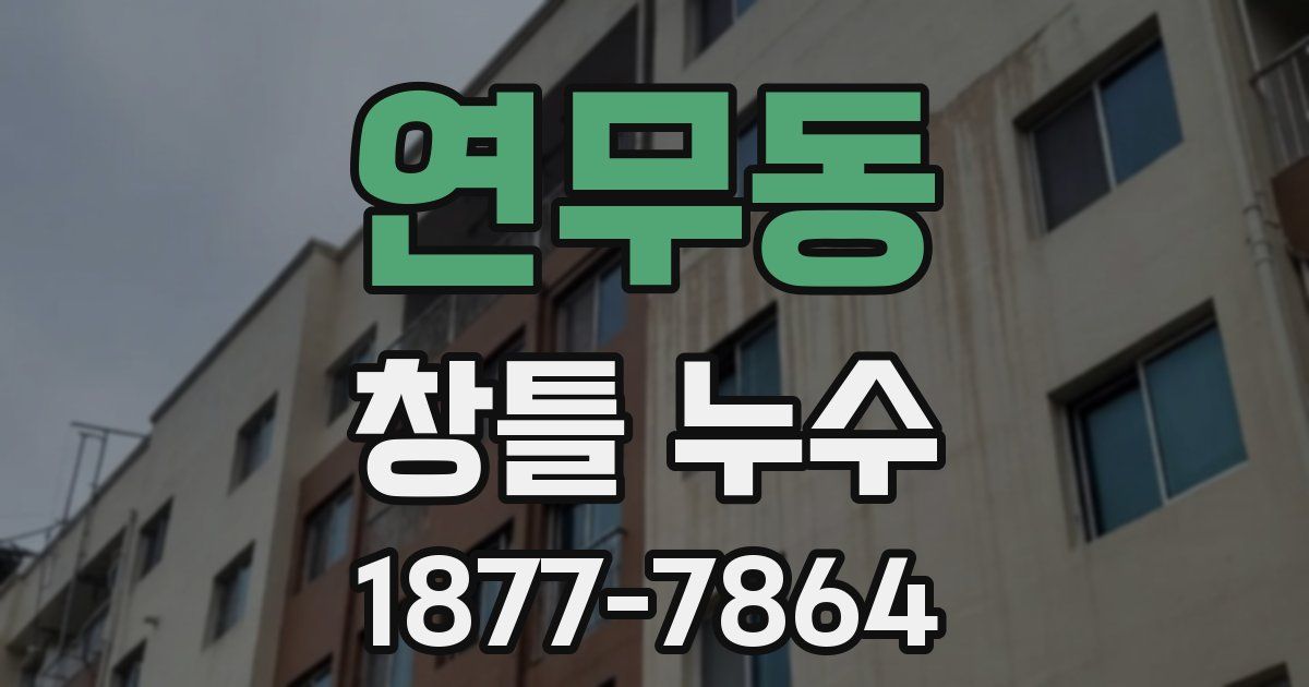 연무동 창틀 누수