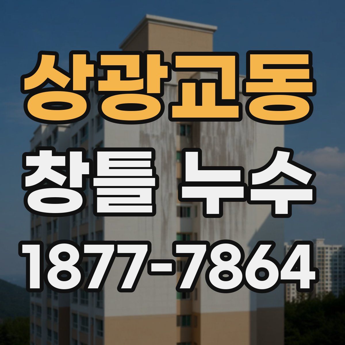 상광교동 창틀 누수