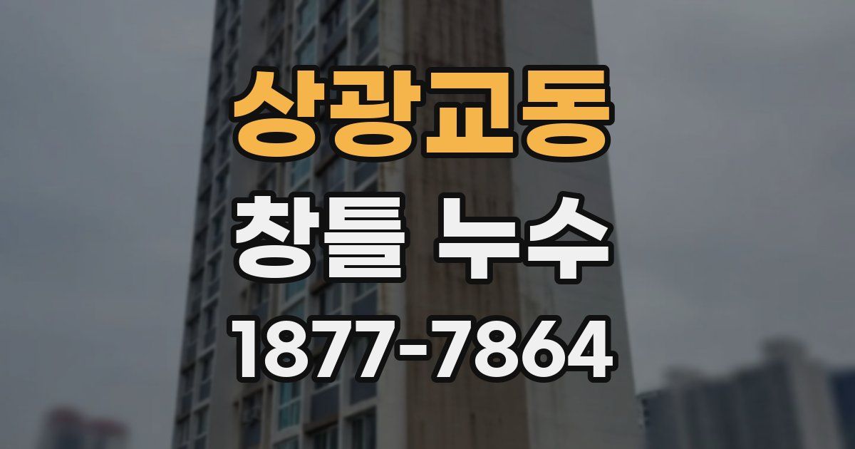 상광교동 창틀 누수