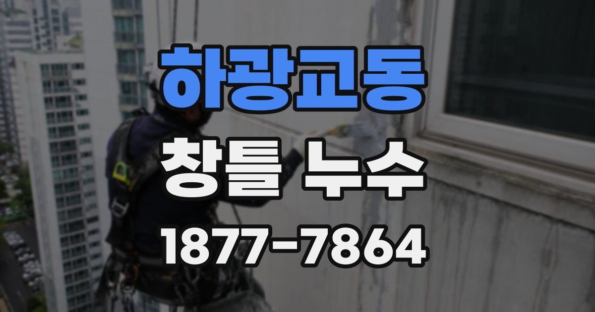 하광교동 창틀 누수