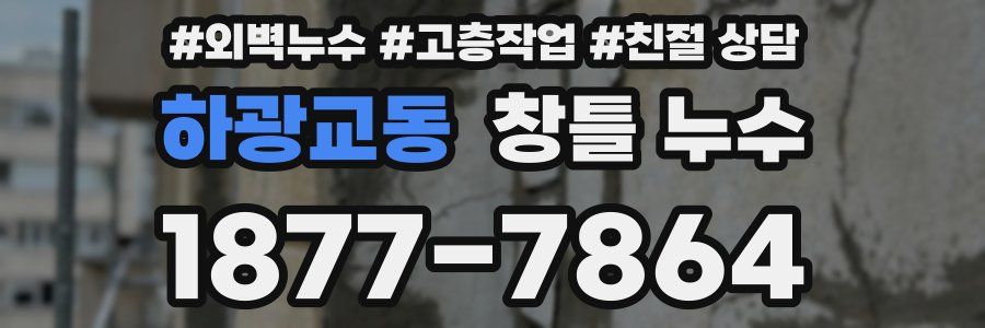 하광교동 창틀 누수