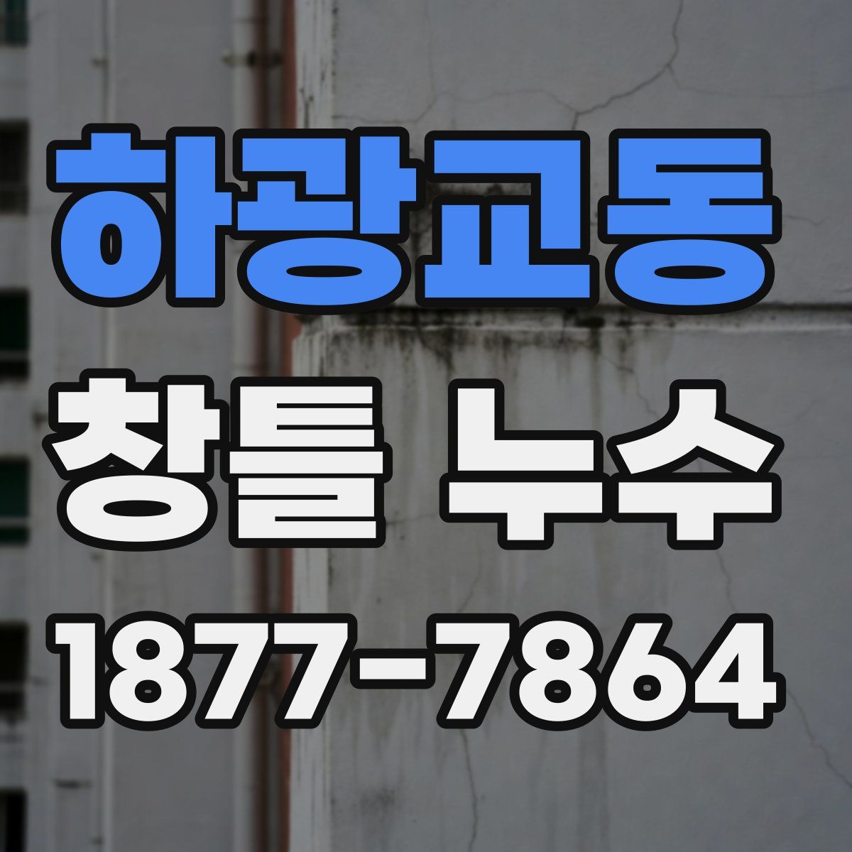 하광교동 창틀 누수