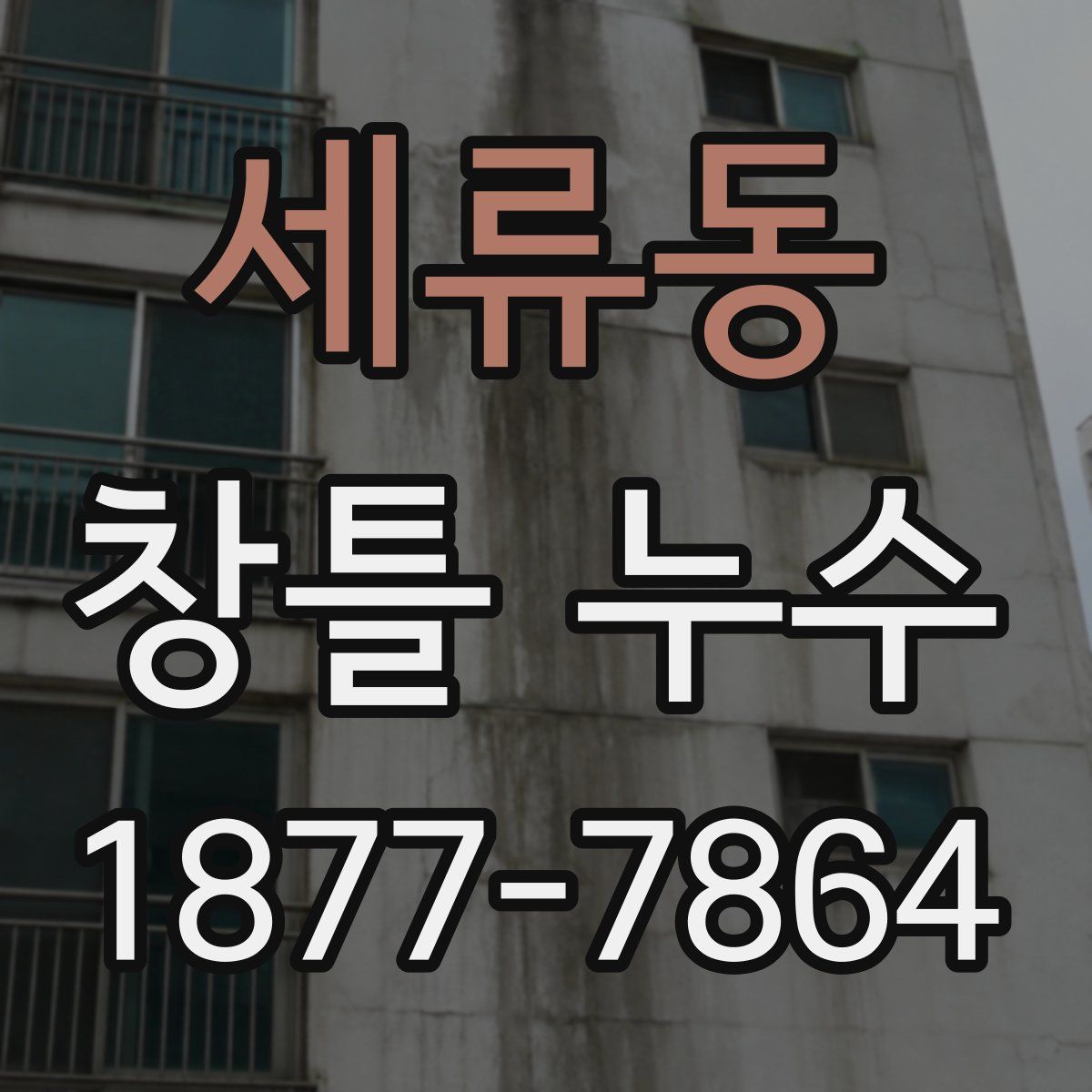 세류동 창틀 누수