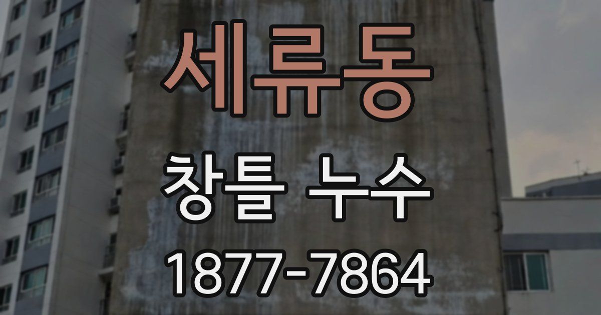 세류동 창틀 누수