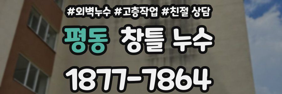 평동 창틀 누수