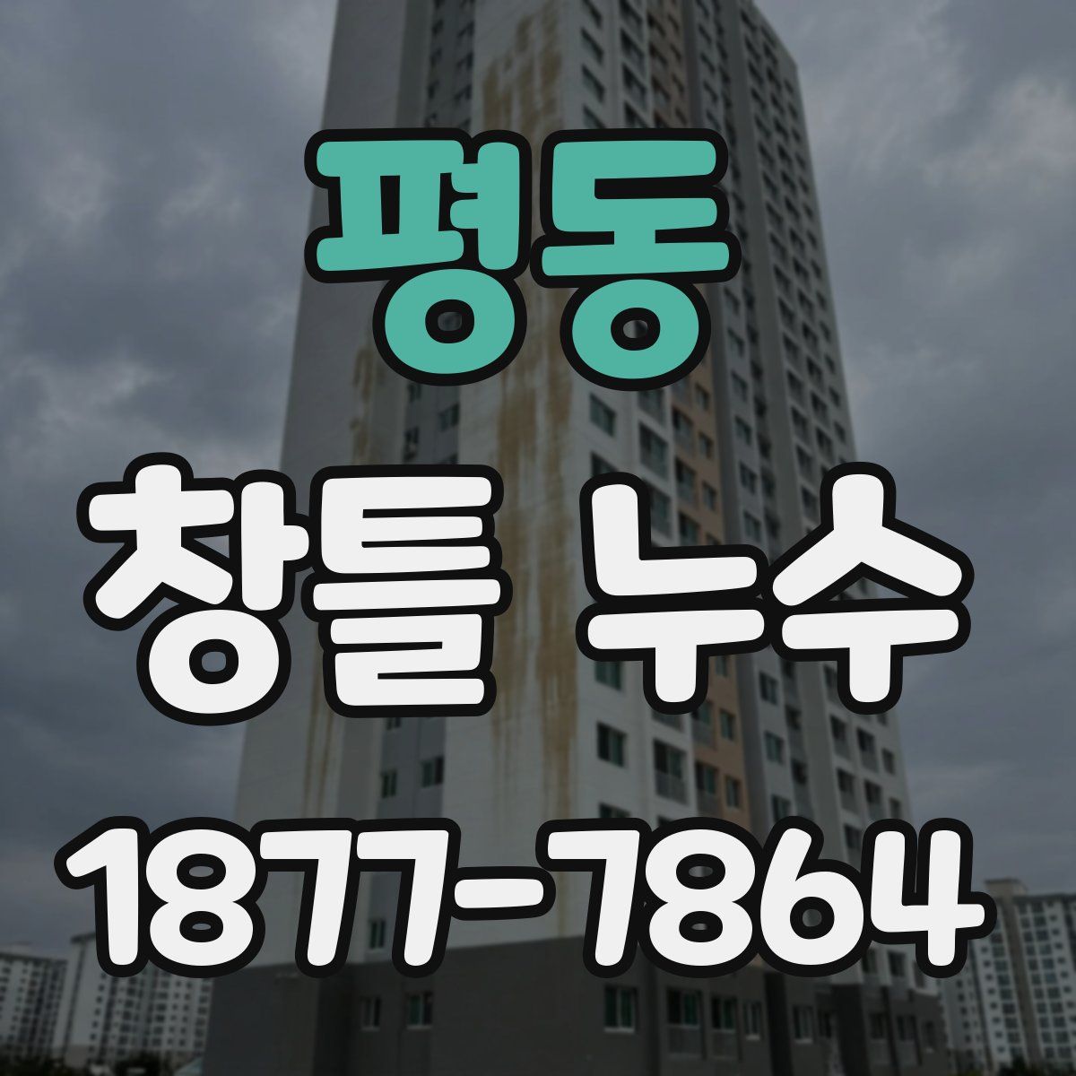 평동 창틀 누수