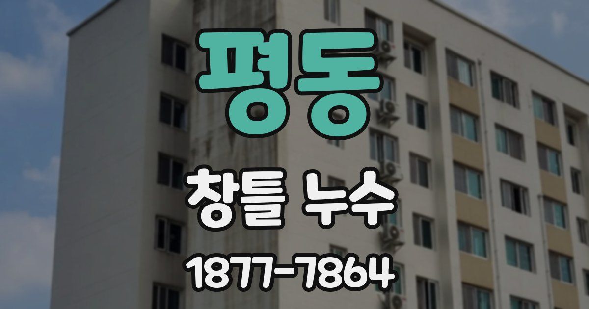 평동 창틀 누수