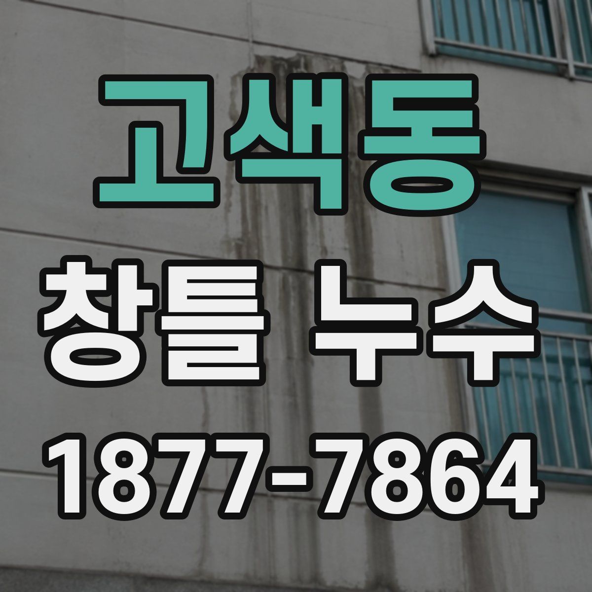 고색동 창틀 누수