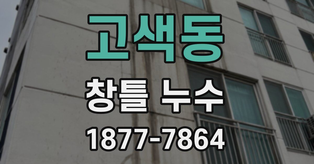고색동 창틀 누수
