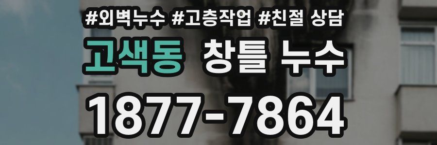 고색동 창틀 누수