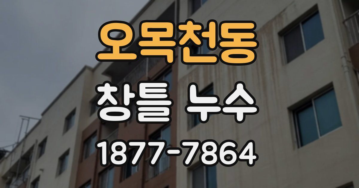오목천동 창틀 누수