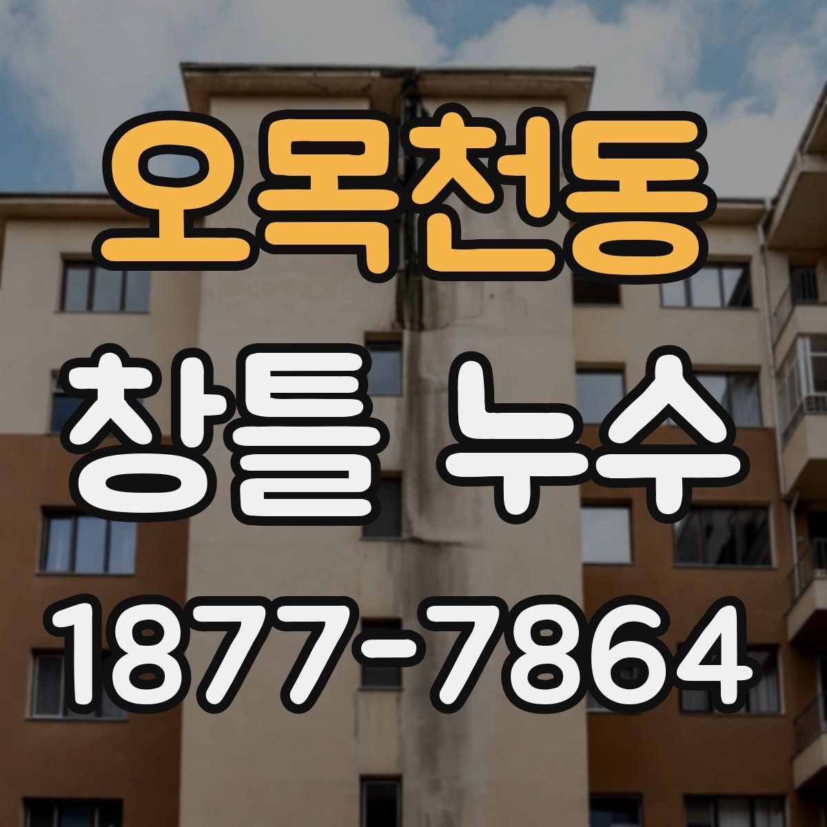 오목천동 창틀 누수