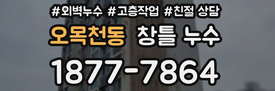 오목천동 창틀 누수