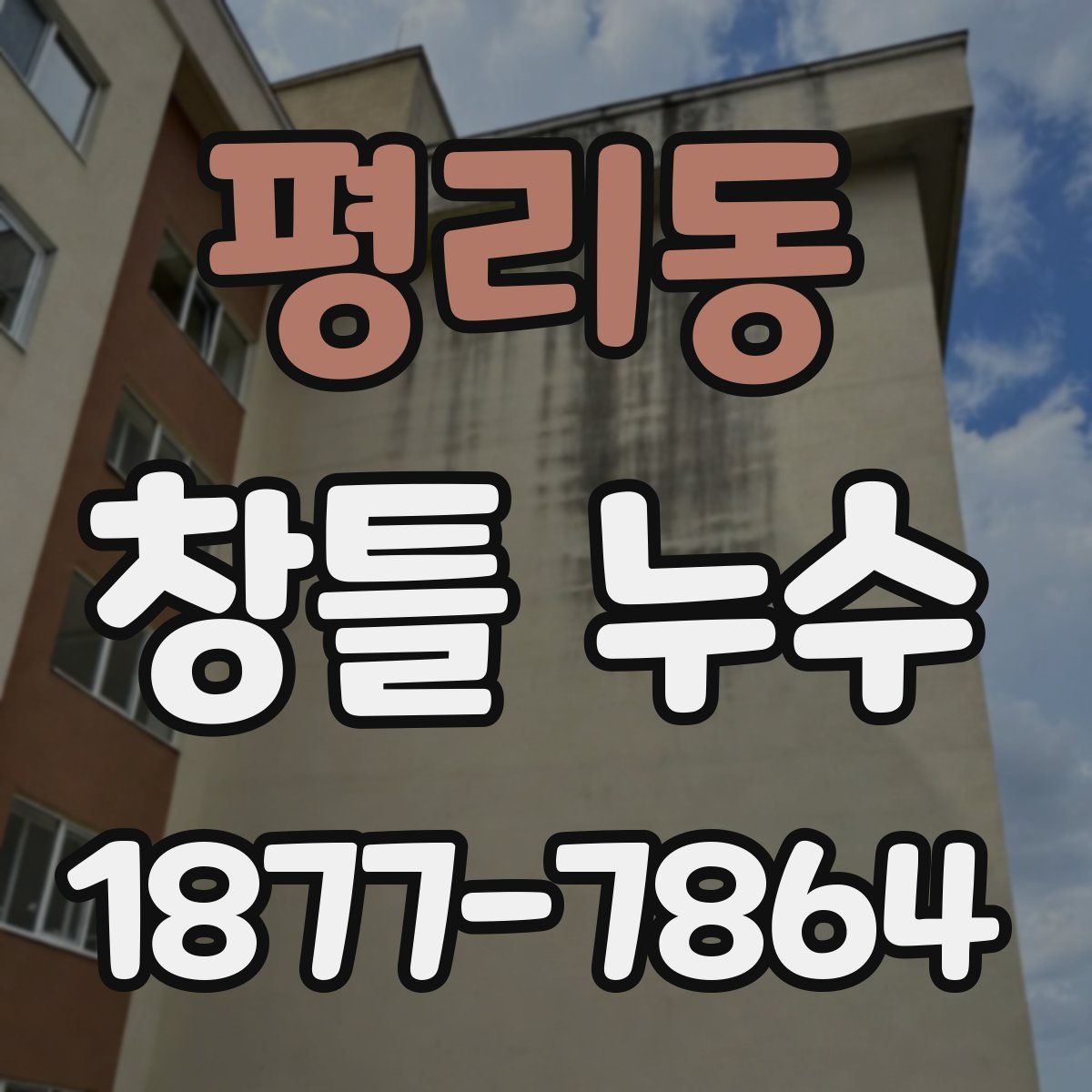평리동 창틀 누수
