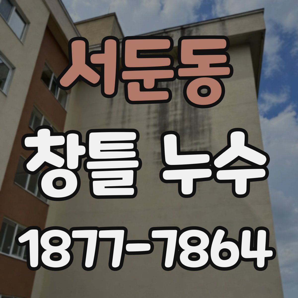 서둔동 창틀 누수