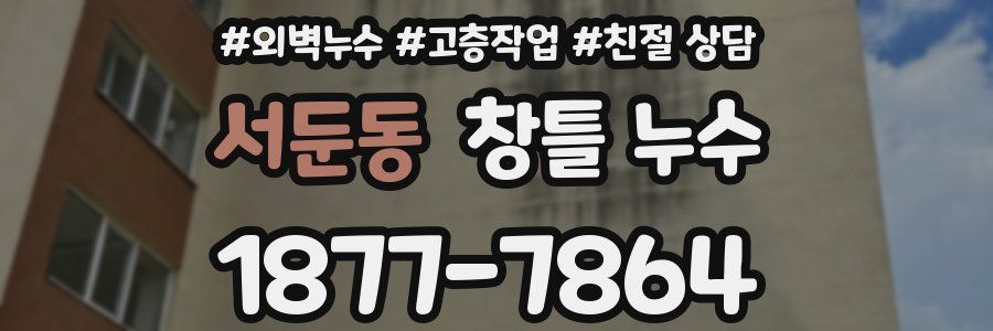 서둔동 창틀 누수