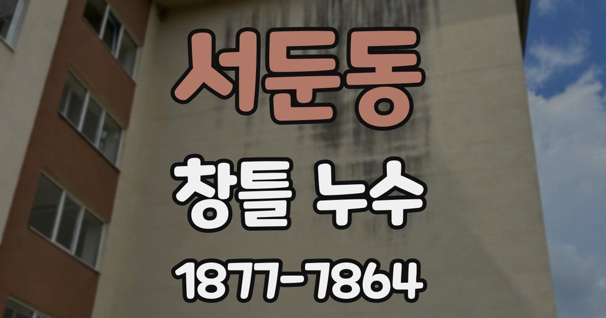 서둔동 창틀 누수
