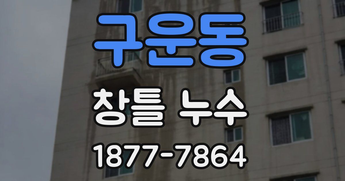 구운동 창틀 누수