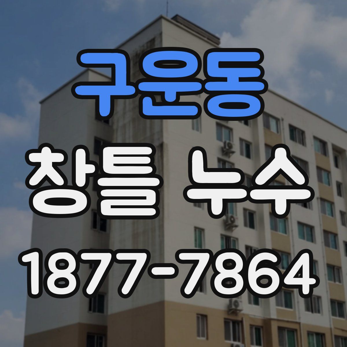 구운동 창틀 누수