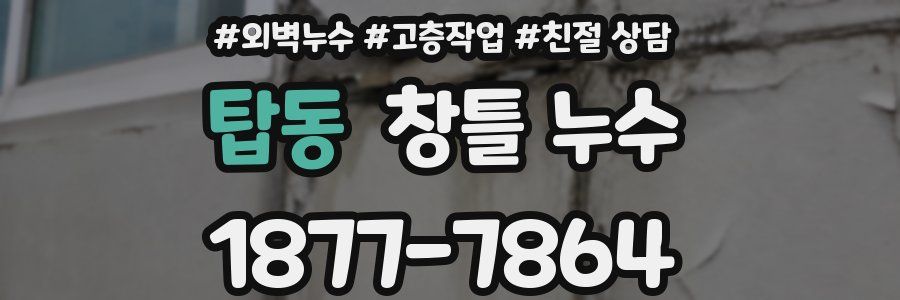 탑동 창틀 누수
