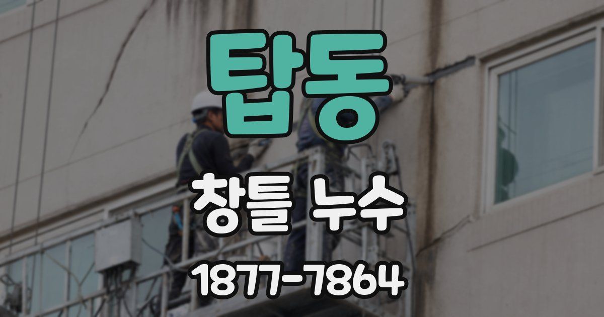 탑동 창틀 누수
