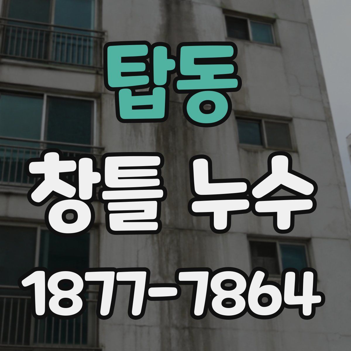 탑동 창틀 누수