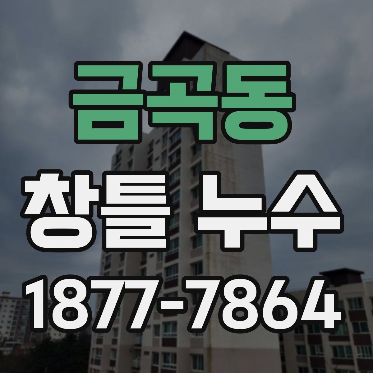 금곡동 창틀 누수